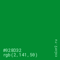 цвет #028D32 rgb(2, 141, 50) цвет
