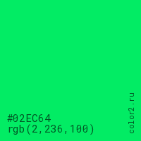 цвет #02EC64 rgb(2, 236, 100) цвет