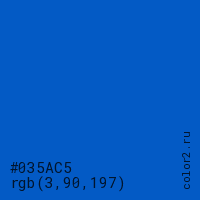цвет #035AC5 rgb(3, 90, 197) цвет
