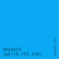 цвет #0AA9F3 rgb(10, 169, 243) цвет