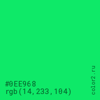 цвет #0EE968 rgb(14, 233, 104) цвет