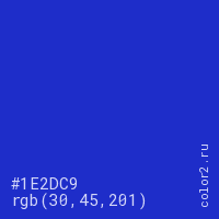 цвет #1E2DC9 rgb(30, 45, 201) цвет