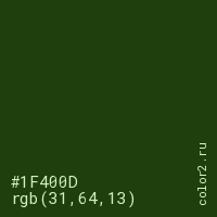 цвет #1F400D rgb(31, 64, 13) цвет