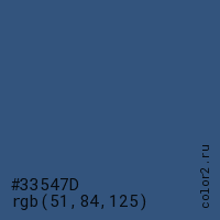 цвет #33547D rgb(51, 84, 125) цвет