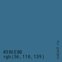 цвет #386E8B rgb(56, 110, 139) цвет