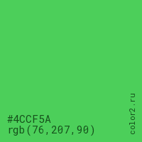 цвет #4CCF5A rgb(76, 207, 90) цвет