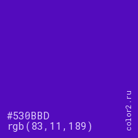 цвет #530BBD rgb(83, 11, 189) цвет