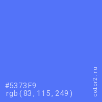 цвет #5373F9 rgb(83, 115, 249) цвет