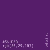 цвет #561D6B rgb(86, 29, 107) цвет