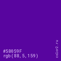 цвет #58059F rgb(88, 5, 159) цвет
