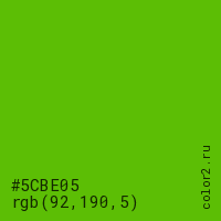цвет #5CBE05 rgb(92, 190, 5) цвет