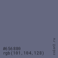 цвет #656880 rgb(101, 104, 128) цвет
