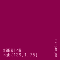 цвет #8B014B rgb(139, 1, 75) цвет