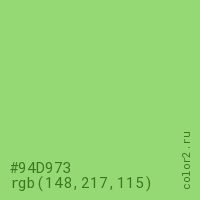 цвет #94D973 rgb(148, 217, 115) цвет
