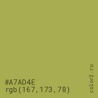 цвет #A7AD4E rgb(167, 173, 78) цвет