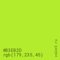 цвет #B3EB2D rgb(179, 235, 45) цвет