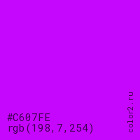 цвет #C607FE rgb(198, 7, 254) цвет