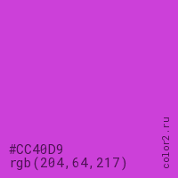 цвет #CC40D9 rgb(204, 64, 217) цвет