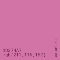 цвет #D374A7 rgb(211, 116, 167) цвет