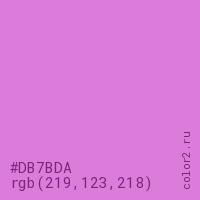 цвет #DB7BDA rgb(219, 123, 218) цвет