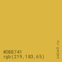 цвет #DBB741 rgb(219, 183, 65) цвет