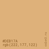 цвет #DEB17A rgb(222, 177, 122) цвет