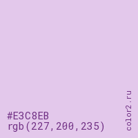 цвет #E3C8EB rgb(227, 200, 235) цвет
