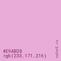 цвет #E9ABD8 rgb(233, 171, 216) цвет