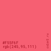 цвет #F55F6F rgb(245, 95, 111) цвет