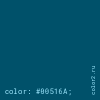 цвет css #00516A rgb(0, 81, 106)
