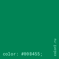 цвет css #008455 rgb(0, 132, 85)