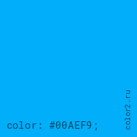 цвет css #00AEF9 rgb(0, 174, 249)