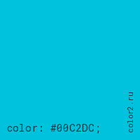 цвет css #00C2DC rgb(0, 194, 220)