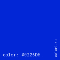 цвет css #0226D6 rgb(2, 38, 214)