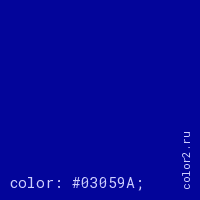 цвет css #03059A rgb(3, 5, 154)