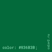 цвет css #036B3B rgb(3, 107, 59)