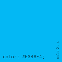 цвет css #03B8F4 rgb(3, 184, 244)