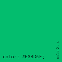 цвет css #03BD6E rgb(3, 189, 110)