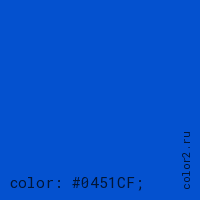 цвет css #0451CF rgb(4, 81, 207)