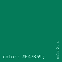 цвет css #047B59 rgb(4, 123, 89)