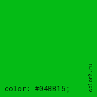 цвет css #04BB15 rgb(4, 187, 21)