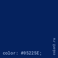цвет css #05225E rgb(5, 34, 94)