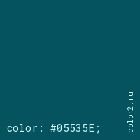 цвет css #05535E rgb(5, 83, 94)