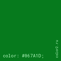 цвет css #067A1D rgb(6, 122, 29)