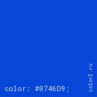 цвет css #0746D9 rgb(7, 70, 217)
