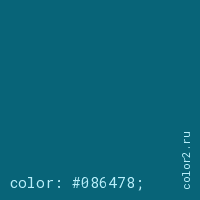 цвет css #086478 rgb(8, 100, 120)