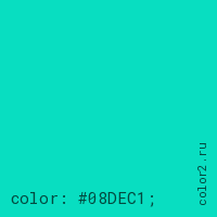 цвет css #08DEC1 rgb(8, 222, 193)