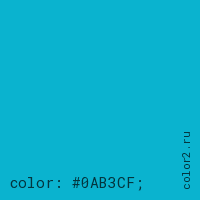 цвет css #0AB3CF rgb(10, 179, 207)