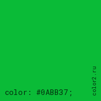 цвет css #0ABB37 rgb(10, 187, 55)