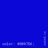 цвет css #0B07D6 rgb(11, 7, 214)